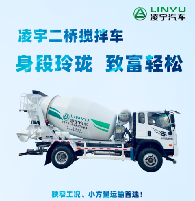 凌宇二橋攪拌車，身段玲瓏，致富輕松！